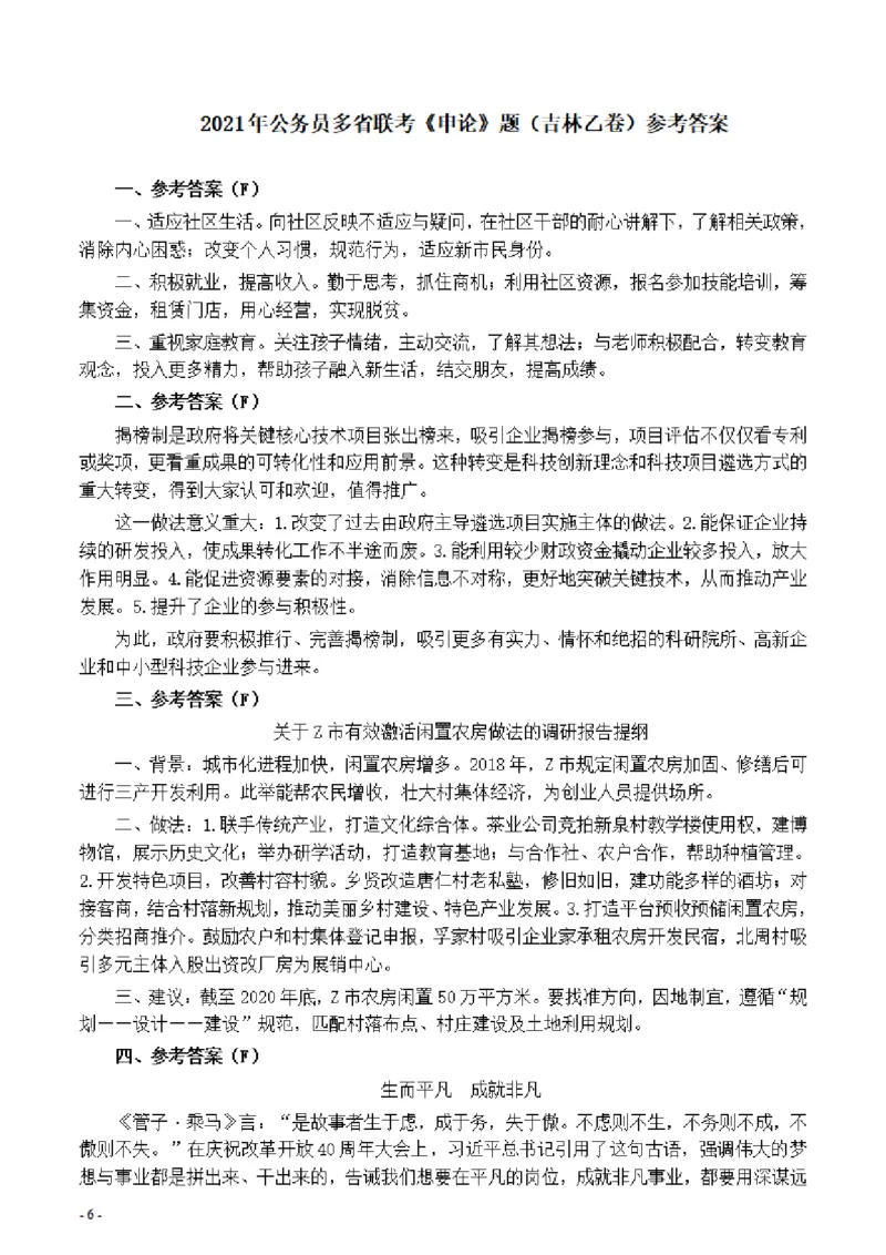 2021年公务员多省联考《申论》题（吉林乙卷）及参考答案_34省+国考真题_34省考+国考pdf版推荐用这个版本_34省行测+申论真题pdf推荐用这个版本_吉林公务员考试真题pdf版