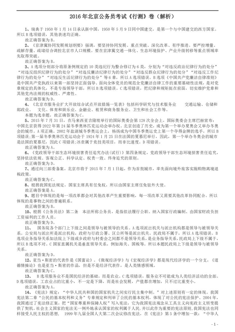 2016年北京公务员考试《行测》卷参考答案及解析_34省+国考真题_34省考+国考pdf版推荐用这个版本_34省行测+申论真题pdf推荐用这个版本_北京公务员考试真题pdf版_北京行测11-22