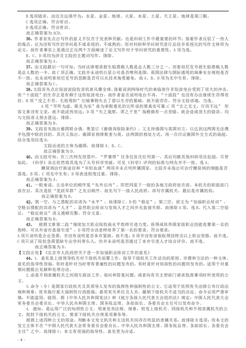 2016年北京公务员考试《行测》卷参考答案及解析_34省+国考真题_34省考+国考pdf版推荐用这个版本_34省行测+申论真题pdf推荐用这个版本_北京公务员考试真题pdf版_北京行测11-22