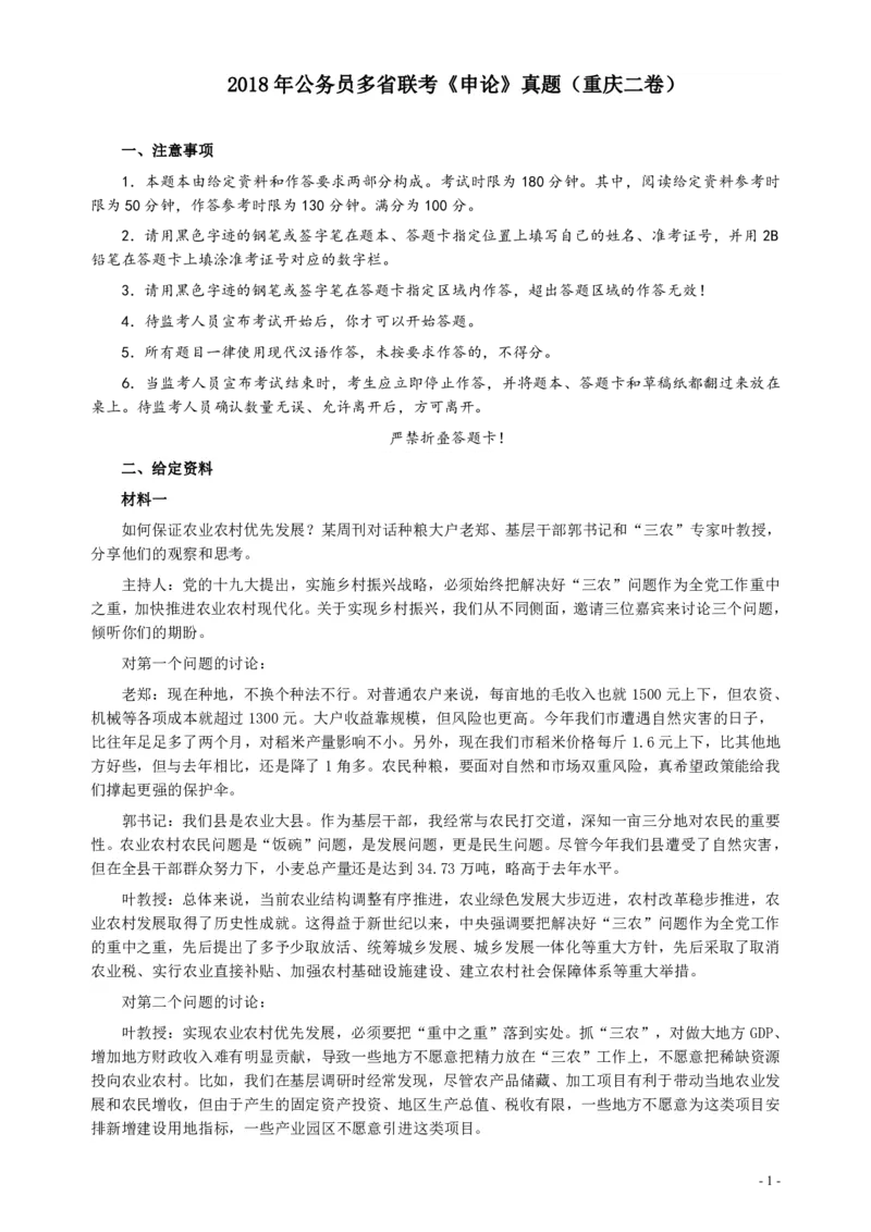 2018年421联考《申论》真题（重庆上半年二）及答案_34省+国考真题_34省考+国考pdf版推荐用这个版本_34省行测+申论真题pdf推荐用这个版本_重庆公务员考试真题pdf版
