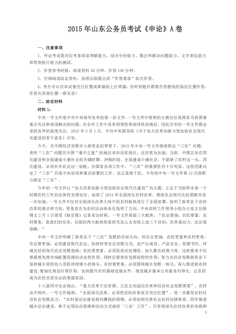 2015年山东公务员考试《申论》真题（A卷）及答案_34省+国考真题_34省考+国考pdf版推荐用这个版本_34省行测+申论真题pdf推荐用这个版本_山东公务员考试真题pdf版