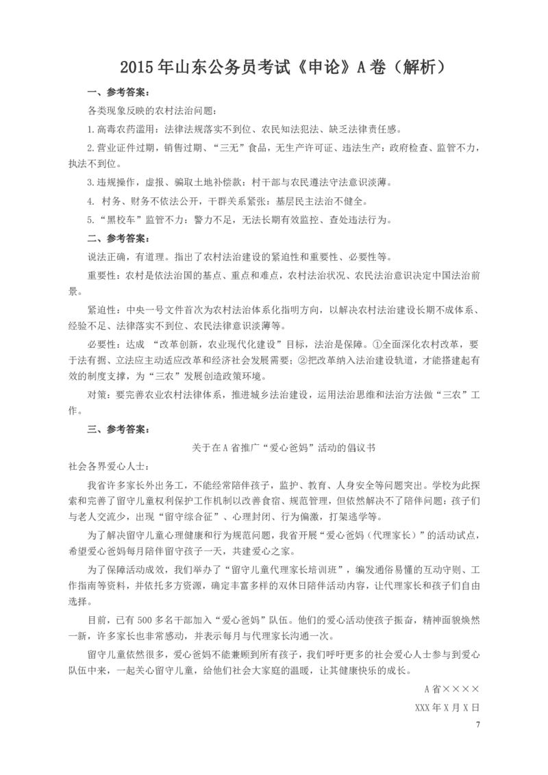 2015年山东公务员考试《申论》真题（A卷）及答案_34省+国考真题_34省考+国考pdf版推荐用这个版本_34省行测+申论真题pdf推荐用这个版本_山东公务员考试真题pdf版