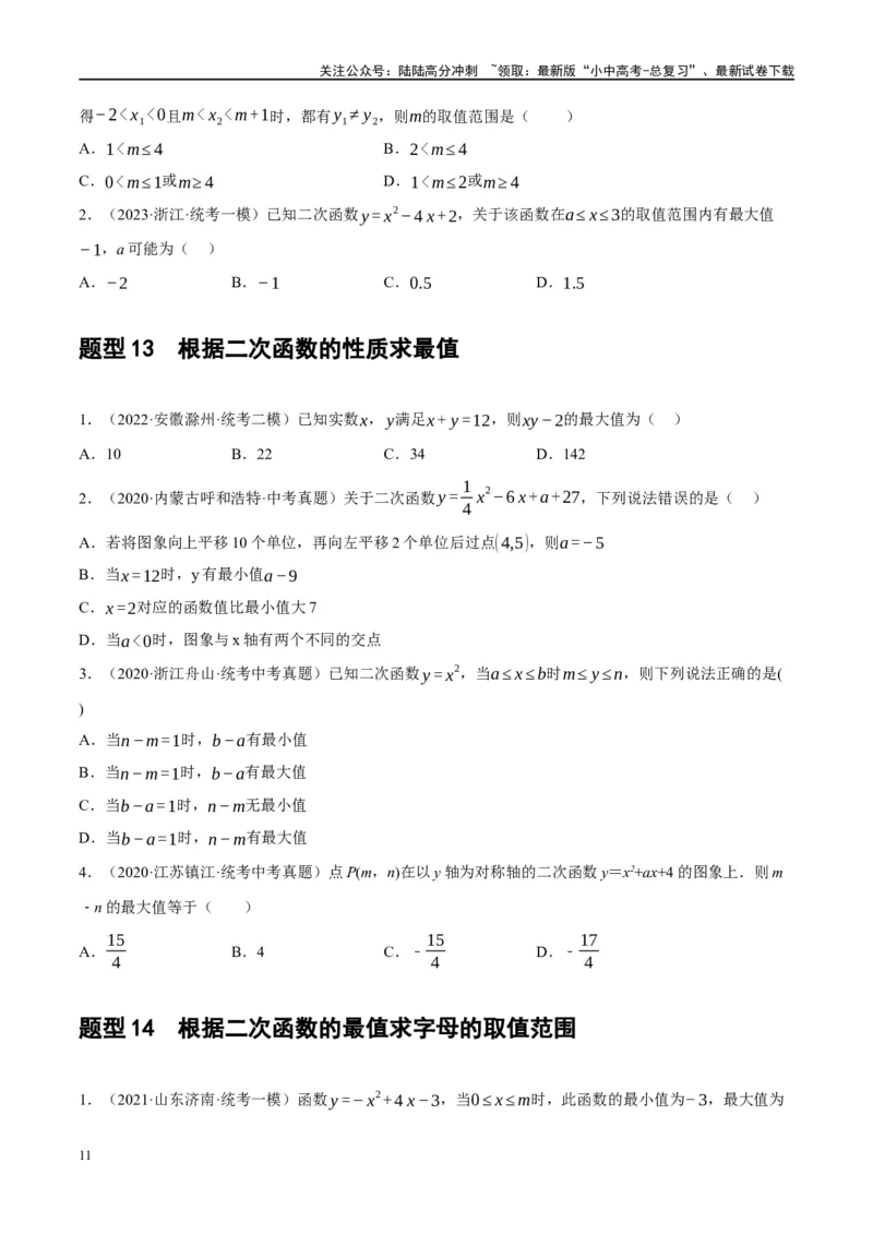 第13讲二次函数图象与性质（练习）（原卷版）_02中考总复习（2026版更新中）_02-数学-中考总复习_2024年中考复习资料_一轮复习资料_配套练习（原卷版+解析版）