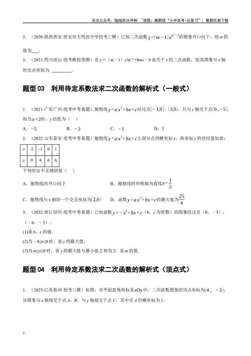 第13讲二次函数图象与性质（练习）（原卷版）_02中考总复习（2026版更新中）_02-数学-中考总复习_2024年中考复习资料_一轮复习资料_配套练习（原卷版+解析版）