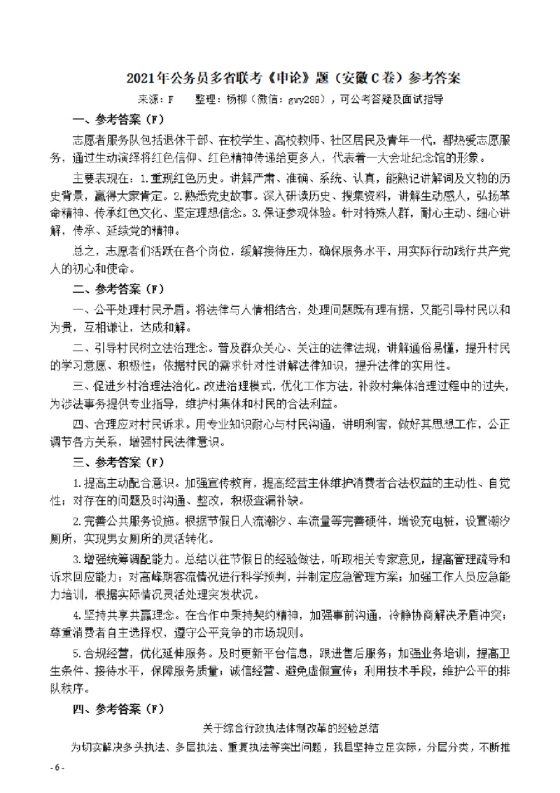 2021年公务员多省联考《申论》题（安徽C卷）及参考答案_34省+国考真题_34省考+国考pdf版推荐用这个版本_34省行测+申论真题pdf推荐用这个版本_安徽公务员考试真题pdf版