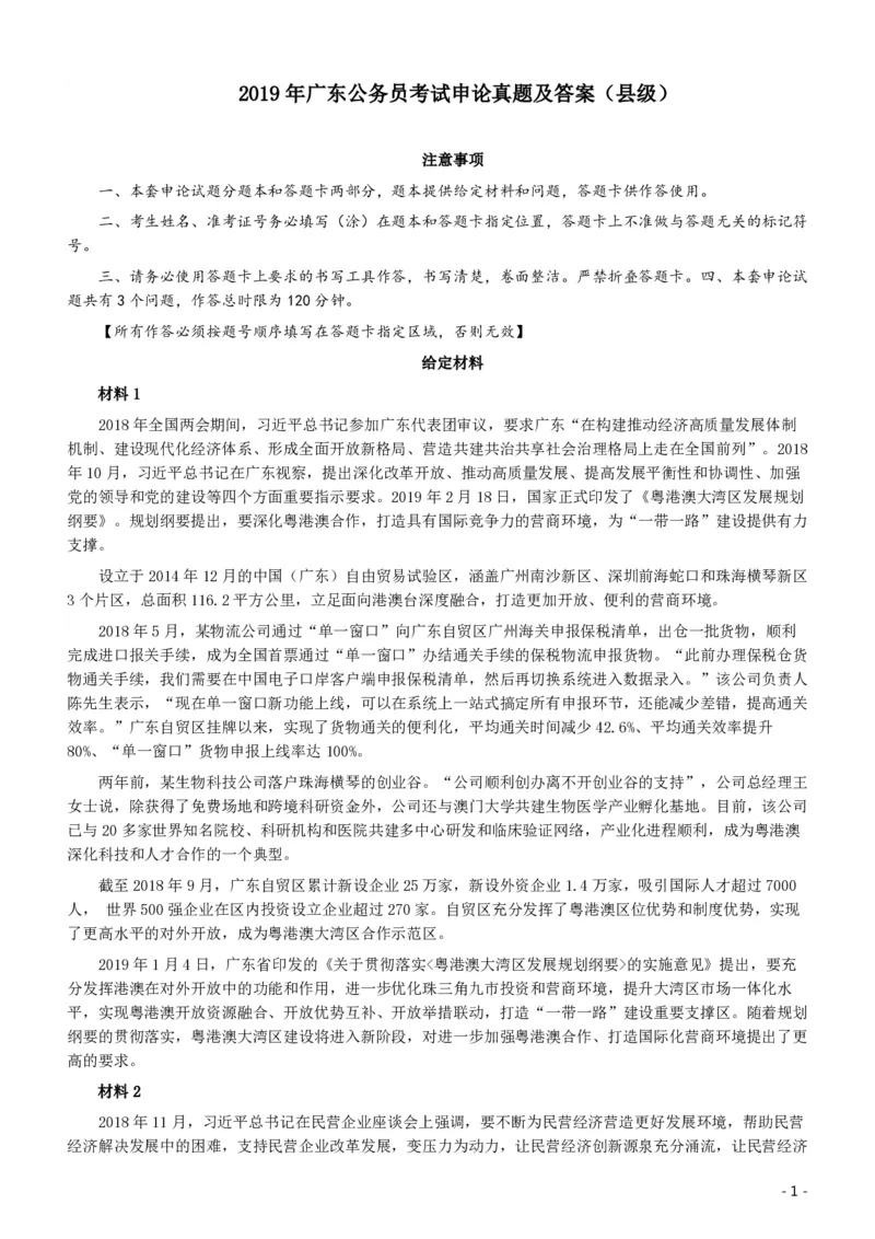 2019年广东公务员考试申论真题及答案（县级）_34省+国考真题_34省考+国考pdf版推荐用这个版本_34省行测+申论真题pdf推荐用这个版本_广东公务员考试真题pdf版
