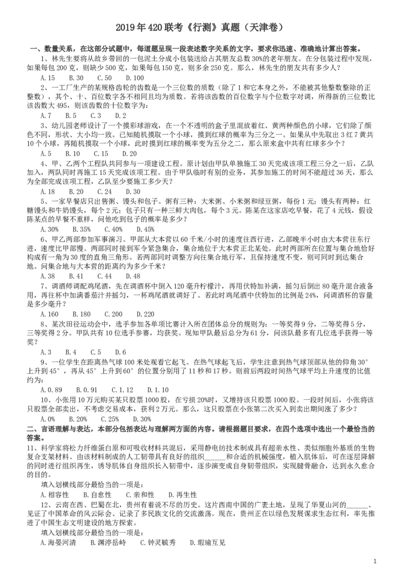 2019年420联考《行测》真题（天津卷）_34省+国考真题_此文件夹为word版,不推荐使用_此word版为,不推荐使用_此word版为,不推荐使用_天津公务员考试真题word版