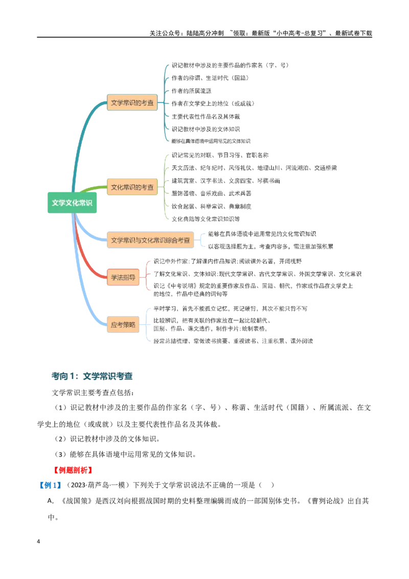第04讲文学文化常识（讲义）-2024年中考语文一轮复习讲练测（原卷版）_02中考总复习（2026版更新中）_01-语文-中考总复习_2024年中考资料_一轮复习_2024一轮复习课件+讲义+练习