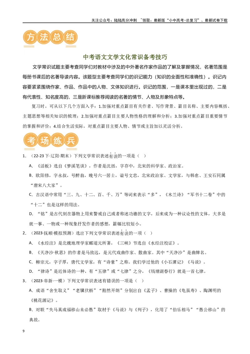 第04讲文学文化常识（讲义）-2024年中考语文一轮复习讲练测（原卷版）_02中考总复习（2026版更新中）_01-语文-中考总复习_2024年中考资料_一轮复习_2024一轮复习课件+讲义+练习