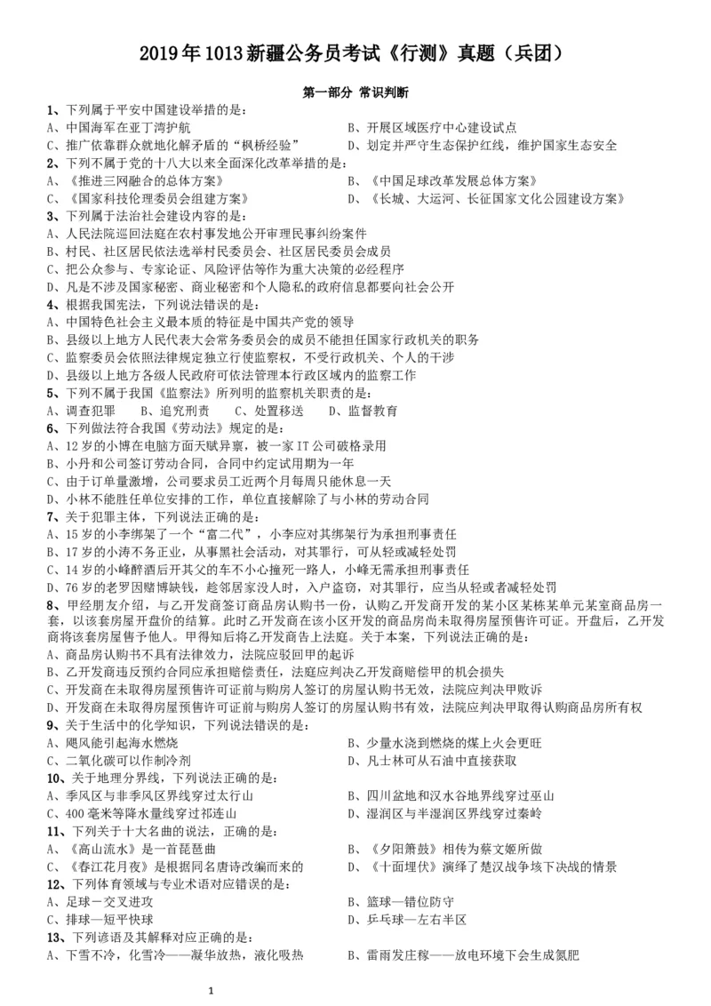 2019年1013新疆公务员考试《行测》真题（兵团）_34省+国考真题_此文件夹为word版,不推荐使用_此word版为,不推荐使用_此word版为,不推荐使用_题目