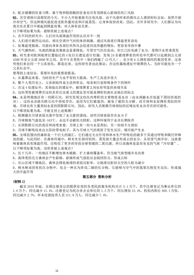 2019年1013新疆公务员考试《行测》真题（兵团）_34省+国考真题_此文件夹为word版,不推荐使用_此word版为,不推荐使用_此word版为,不推荐使用_题目