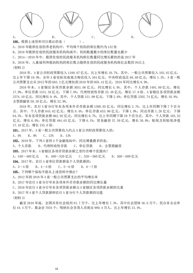 2019年1013新疆公务员考试《行测》真题（兵团）_34省+国考真题_此文件夹为word版,不推荐使用_此word版为,不推荐使用_此word版为,不推荐使用_题目