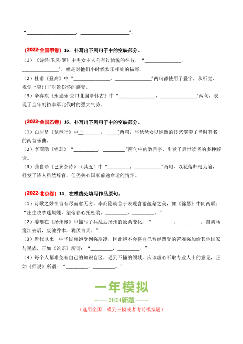 专题02理解性默写-3年（2022-2024）高考1年模拟语文真题分类汇编（全国通用）（原卷版）_1.2025语文总复习_2025年新高考资料_专项复习