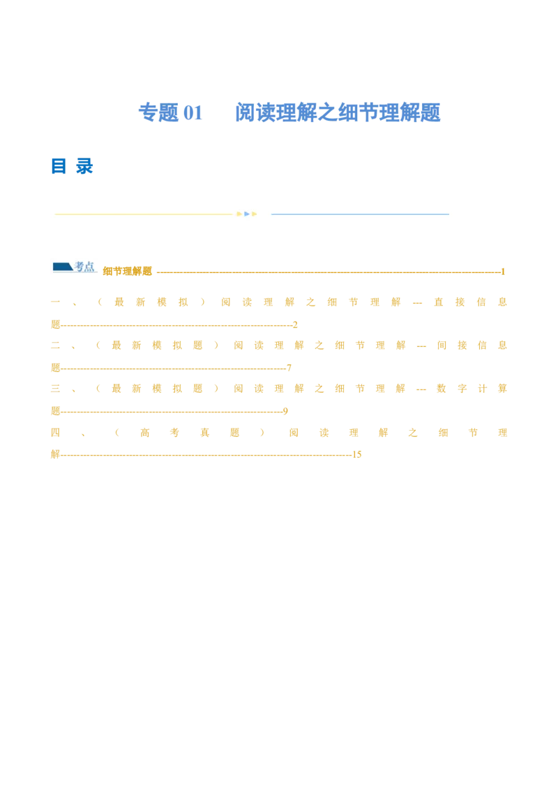 专题01阅读理解之细节理解题（练习）（原卷版）_3.2025英语总复习_2024年新高考资料_2.2024二轮复习_2024年高考英语二轮复习讲练测（新教材新高考）_第二部分阅读