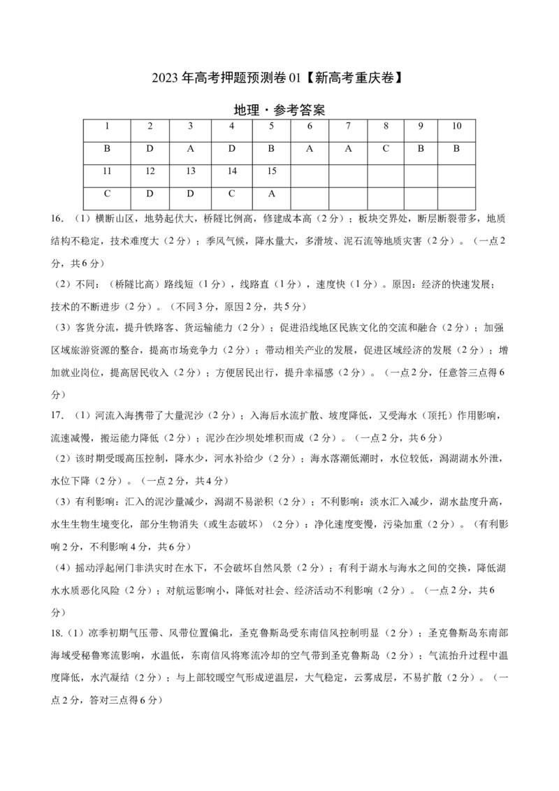 2023年高考押题预测卷01（新高考重庆卷）-地理（参考答案）_9.2025地理总复习_2023年新高考复习资料_42023年高考地理押题预测卷