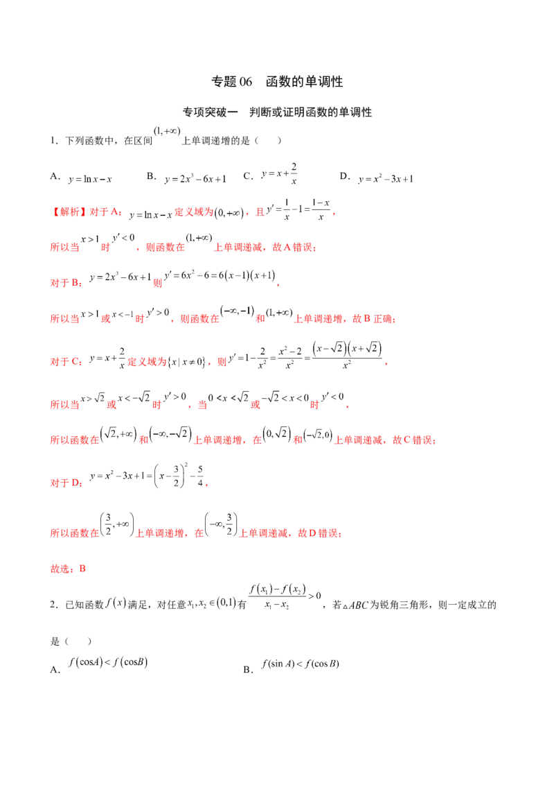 专题06函数的单调性(解析版)_2.2025数学总复习_2023年新高考资料_专项复习_2023年新高考数学函数重点突破（新高考专用）