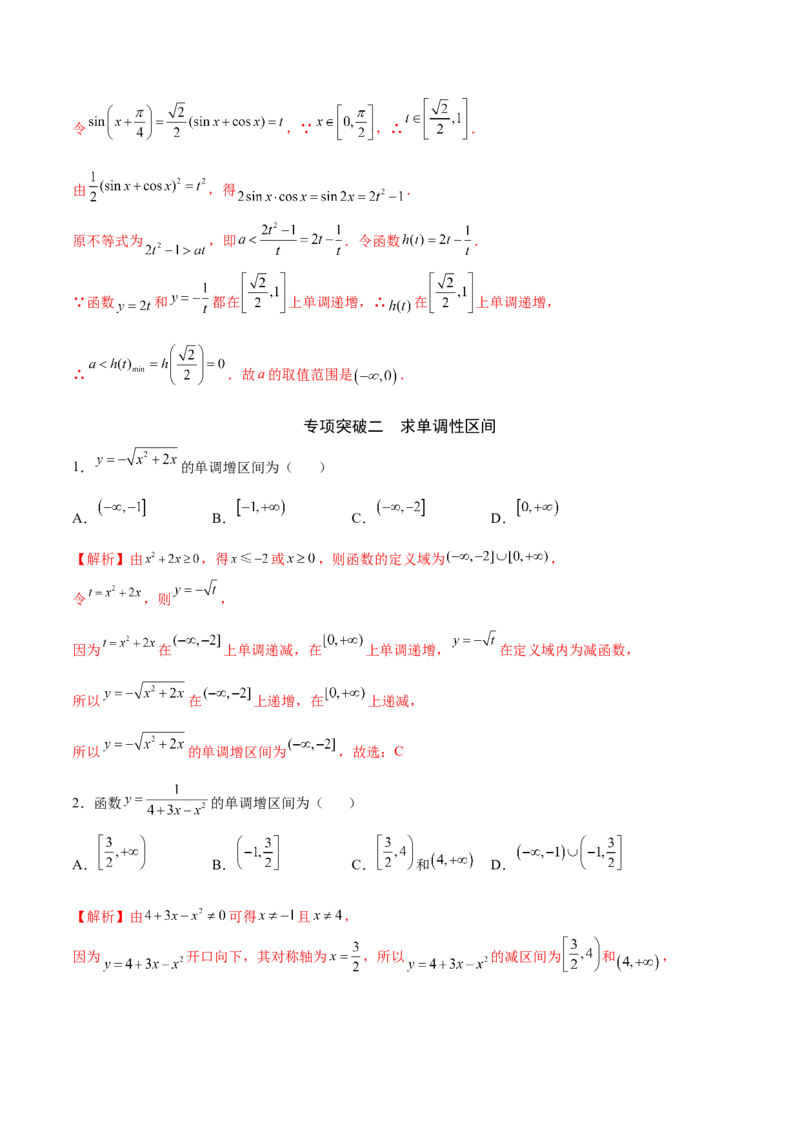 专题06函数的单调性(解析版)_2.2025数学总复习_2023年新高考资料_专项复习_2023年新高考数学函数重点突破（新高考专用）