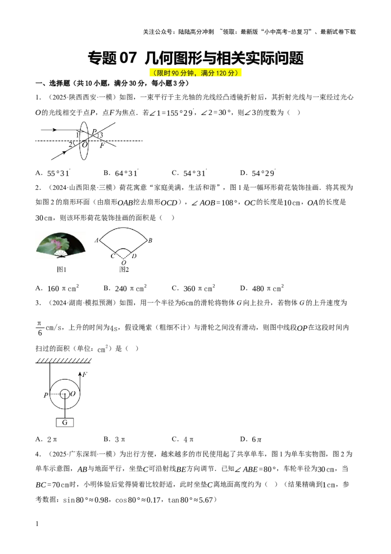 第07讲几何图形与相关实际问题（原卷版）_02中考总复习（2026版更新中）_02-数学-中考总复习_2025中考复习资料_2025中考二轮课件ppt+讲义+练习数学_测试