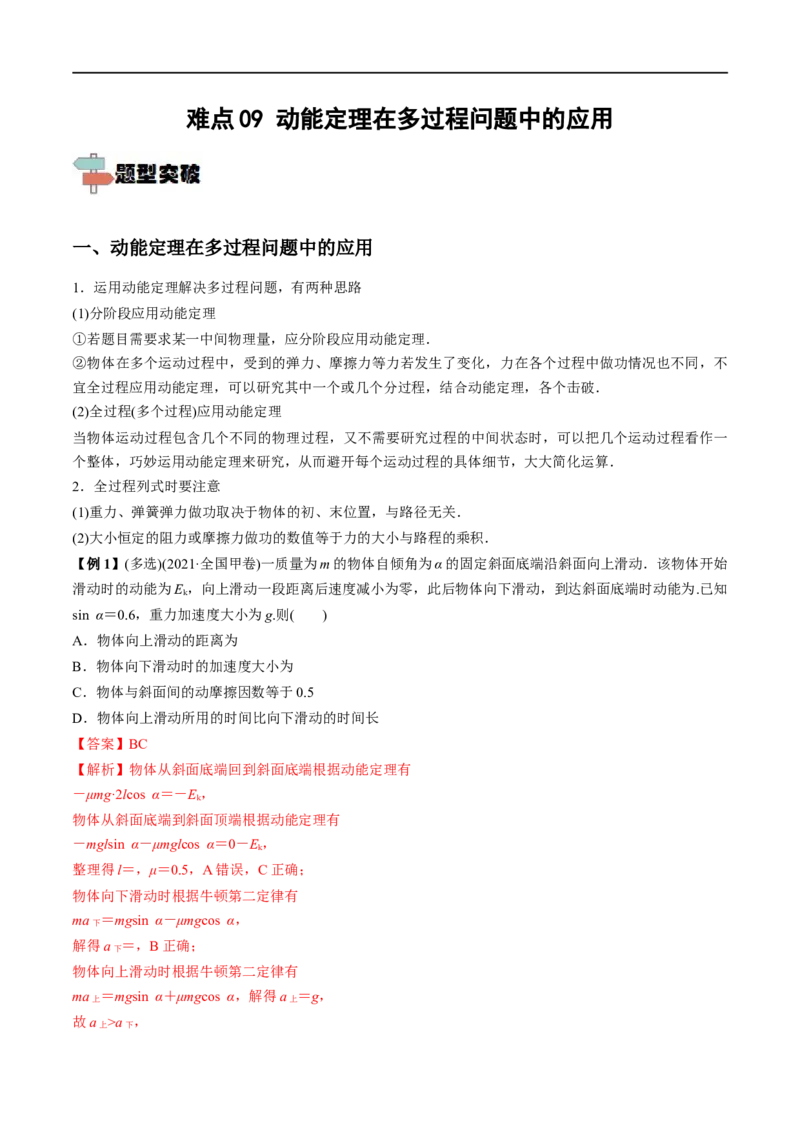 难点09动能定理在多过程问题中的应用&mdash;&mdash;全攻略备战2023年高考物理一轮重难点复习（解析版）_4.2025物理总复习_2023年新高复习资料_一轮复习