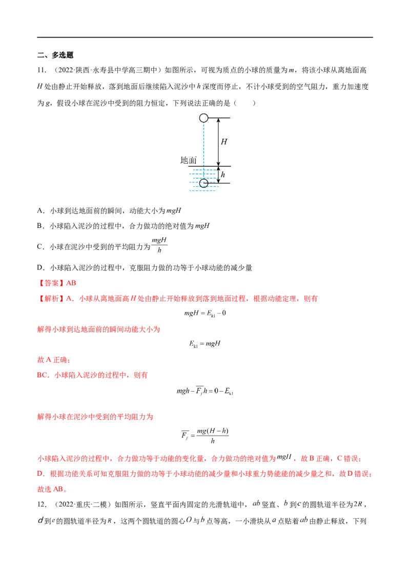 难点09动能定理在多过程问题中的应用&mdash;&mdash;全攻略备战2023年高考物理一轮重难点复习（解析版）_4.2025物理总复习_2023年新高复习资料_一轮复习