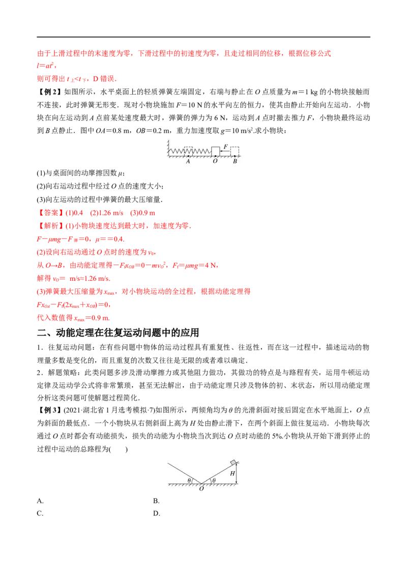难点09动能定理在多过程问题中的应用&mdash;&mdash;全攻略备战2023年高考物理一轮重难点复习（解析版）_4.2025物理总复习_2023年新高复习资料_一轮复习