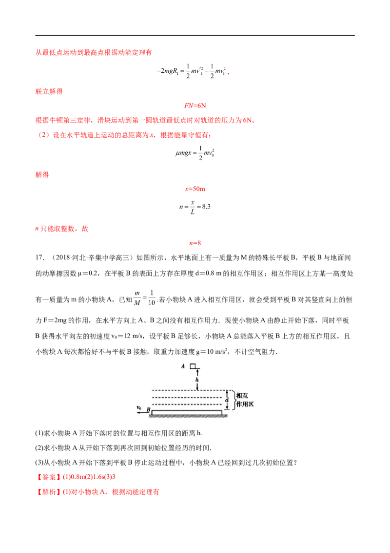 难点09动能定理在多过程问题中的应用&mdash;&mdash;全攻略备战2023年高考物理一轮重难点复习（解析版）_4.2025物理总复习_2023年新高复习资料_一轮复习