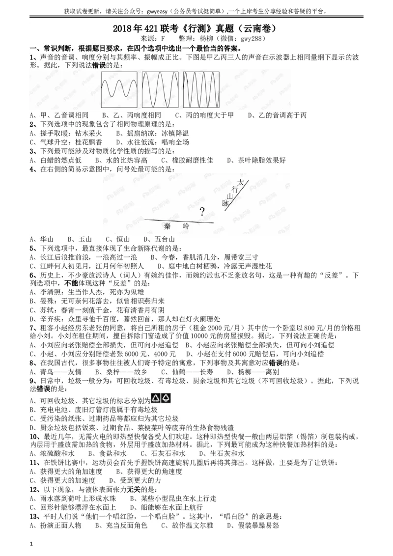 2018年421联考《行测》真题（云南卷）_34省+国考真题_此文件夹为word版,不推荐使用_此word版为,不推荐使用_此word版为,不推荐使用_云南公务员考试真题word版