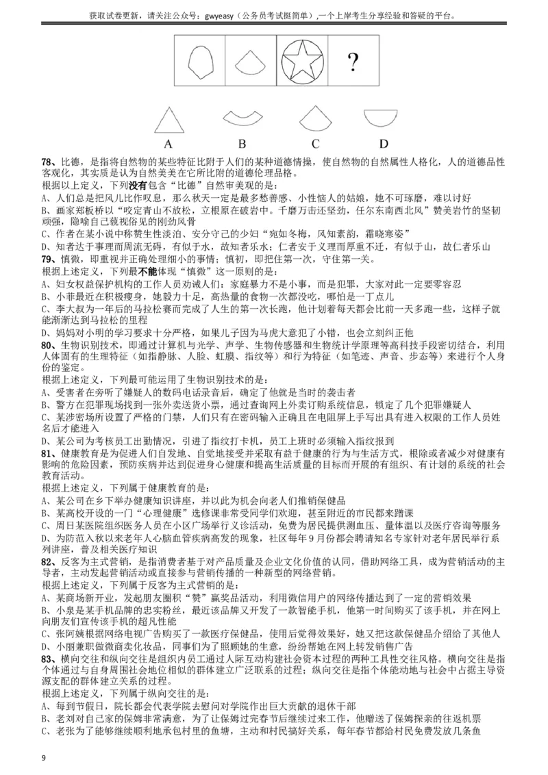 2018年421联考《行测》真题（云南卷）_34省+国考真题_此文件夹为word版,不推荐使用_此word版为,不推荐使用_此word版为,不推荐使用_云南公务员考试真题word版