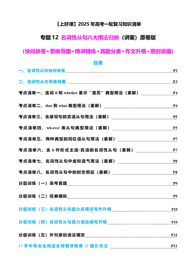 专题12名词性从句八大考点归纳（讲案）-上好课原卷版_3.2025英语总复习_2025年新高考资料_一轮复习_2025年高考英语一轮复习知识清单