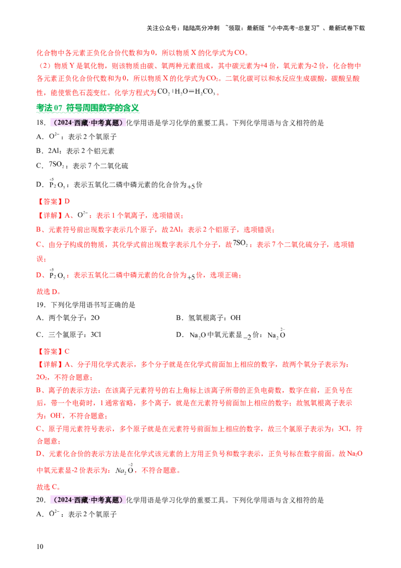 热点突破化学用语（讲练）（解析版）_02中考总复习（2026版更新中）_05-化学-中考总复习_2025年中考复习资料_2025中考二轮课件ppt+讲义+练习化学_讲义+练习