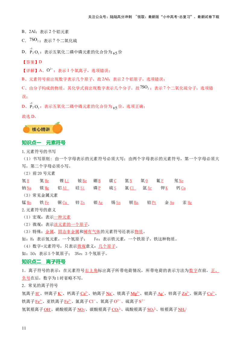 热点突破化学用语（讲练）（解析版）_02中考总复习（2026版更新中）_05-化学-中考总复习_2025年中考复习资料_2025中考二轮课件ppt+讲义+练习化学_讲义+练习