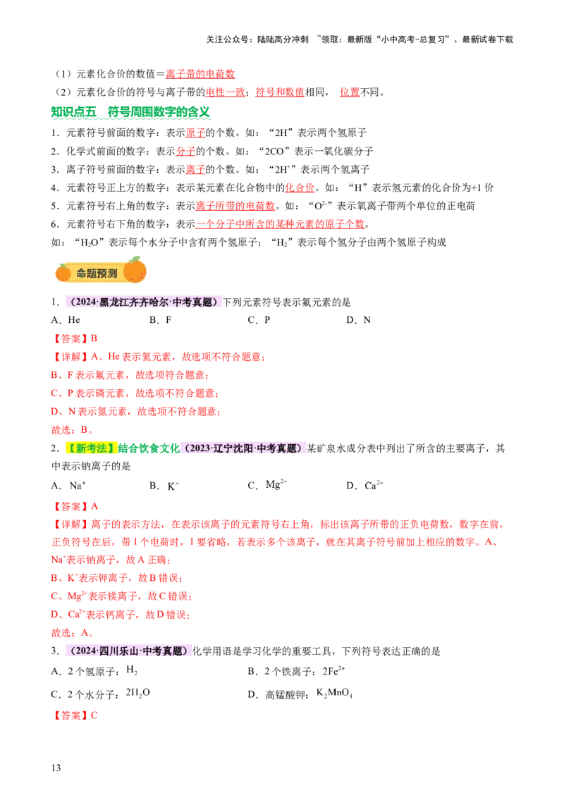 热点突破化学用语（讲练）（解析版）_02中考总复习（2026版更新中）_05-化学-中考总复习_2025年中考复习资料_2025中考二轮课件ppt+讲义+练习化学_讲义+练习