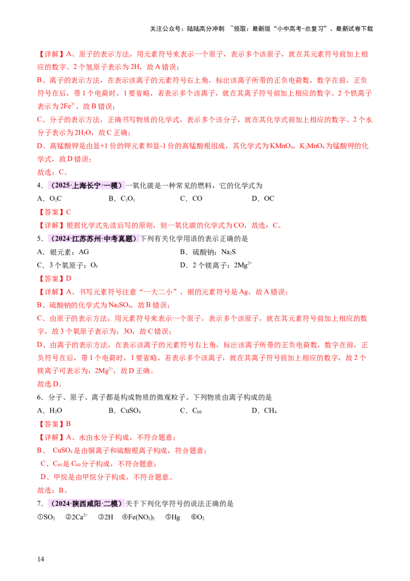 热点突破化学用语（讲练）（解析版）_02中考总复习（2026版更新中）_05-化学-中考总复习_2025年中考复习资料_2025中考二轮课件ppt+讲义+练习化学_讲义+练习