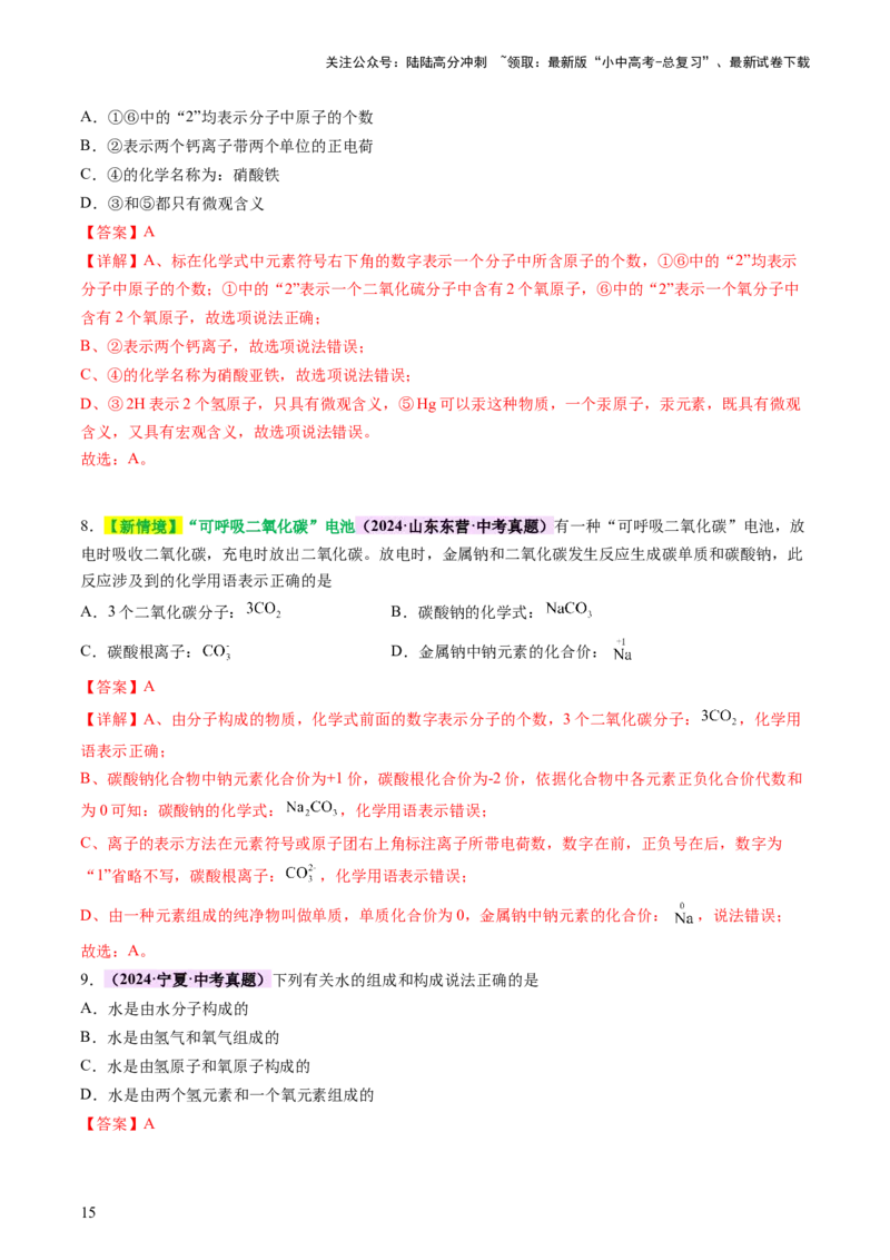 热点突破化学用语（讲练）（解析版）_02中考总复习（2026版更新中）_05-化学-中考总复习_2025年中考复习资料_2025中考二轮课件ppt+讲义+练习化学_讲义+练习