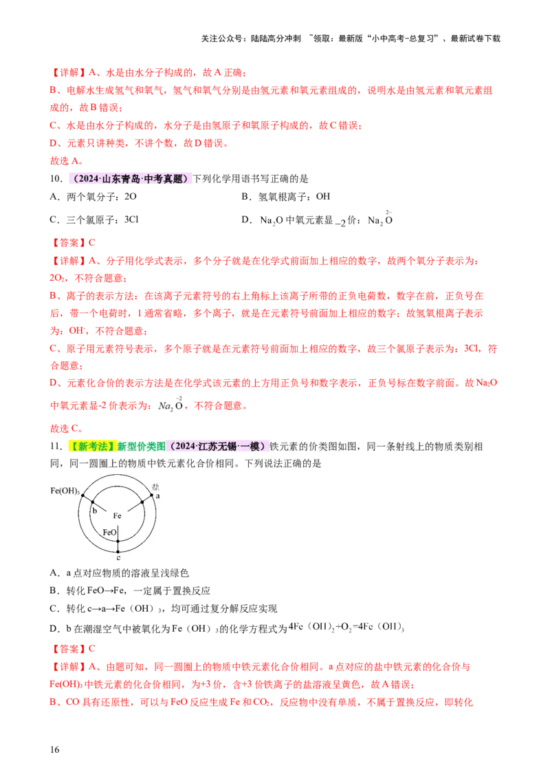 热点突破化学用语（讲练）（解析版）_02中考总复习（2026版更新中）_05-化学-中考总复习_2025年中考复习资料_2025中考二轮课件ppt+讲义+练习化学_讲义+练习