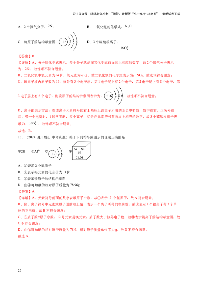 热点突破化学用语（讲练）（解析版）_02中考总复习（2026版更新中）_05-化学-中考总复习_2025年中考复习资料_2025中考二轮课件ppt+讲义+练习化学_讲义+练习
