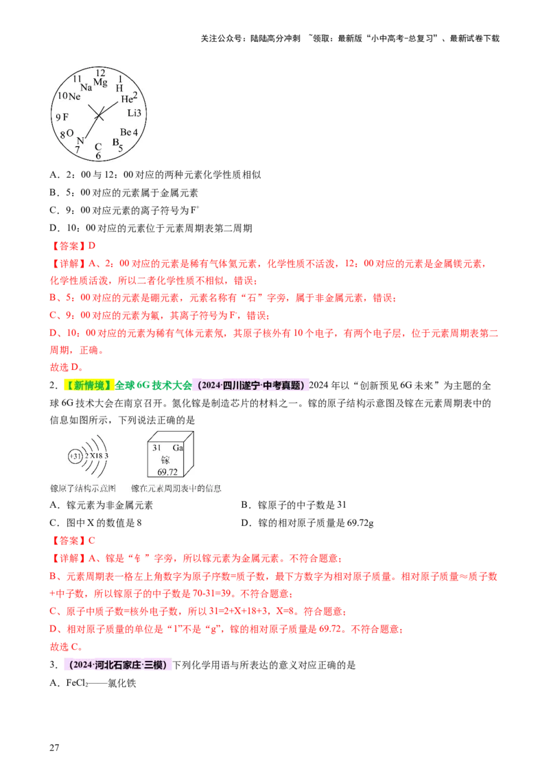 热点突破化学用语（讲练）（解析版）_02中考总复习（2026版更新中）_05-化学-中考总复习_2025年中考复习资料_2025中考二轮课件ppt+讲义+练习化学_讲义+练习