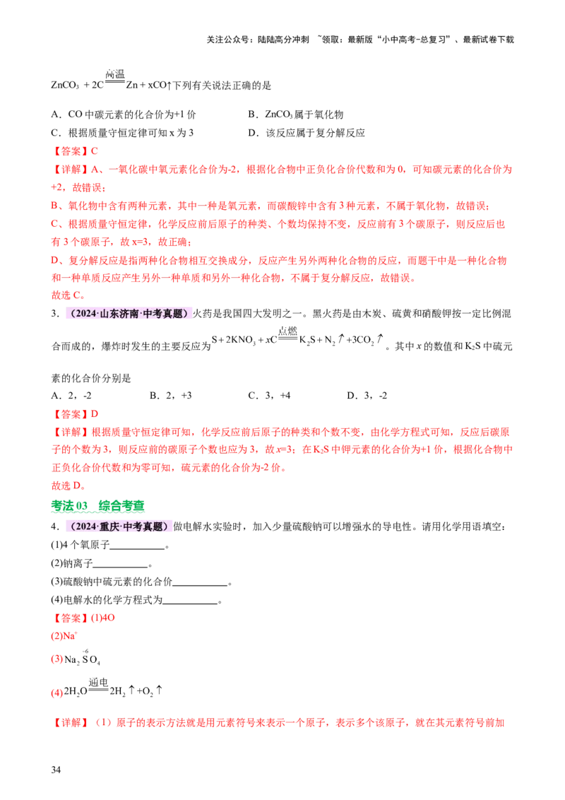 热点突破化学用语（讲练）（解析版）_02中考总复习（2026版更新中）_05-化学-中考总复习_2025年中考复习资料_2025中考二轮课件ppt+讲义+练习化学_讲义+练习