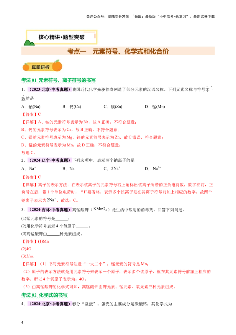 热点突破化学用语（讲练）（解析版）_02中考总复习（2026版更新中）_05-化学-中考总复习_2025年中考复习资料_2025中考二轮课件ppt+讲义+练习化学_讲义+练习