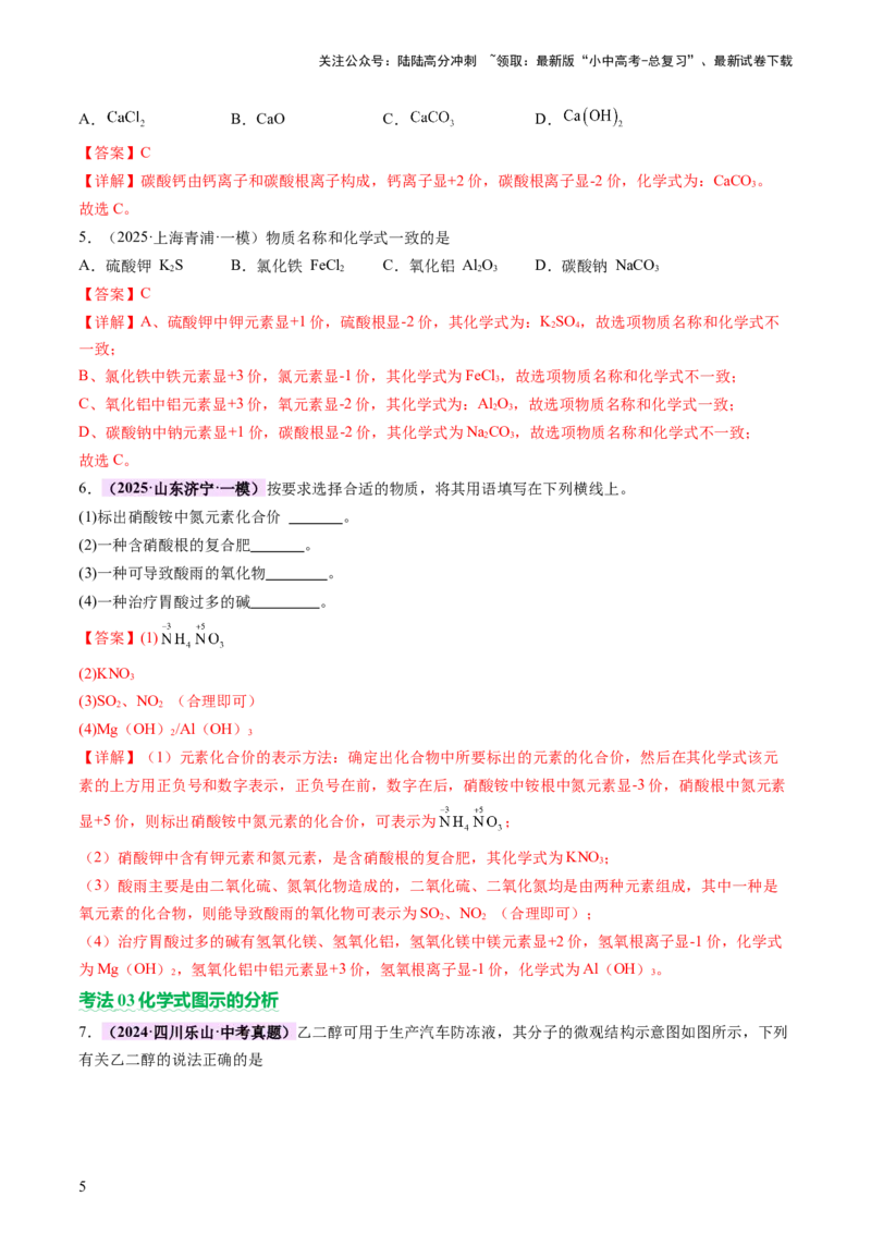 热点突破化学用语（讲练）（解析版）_02中考总复习（2026版更新中）_05-化学-中考总复习_2025年中考复习资料_2025中考二轮课件ppt+讲义+练习化学_讲义+练习
