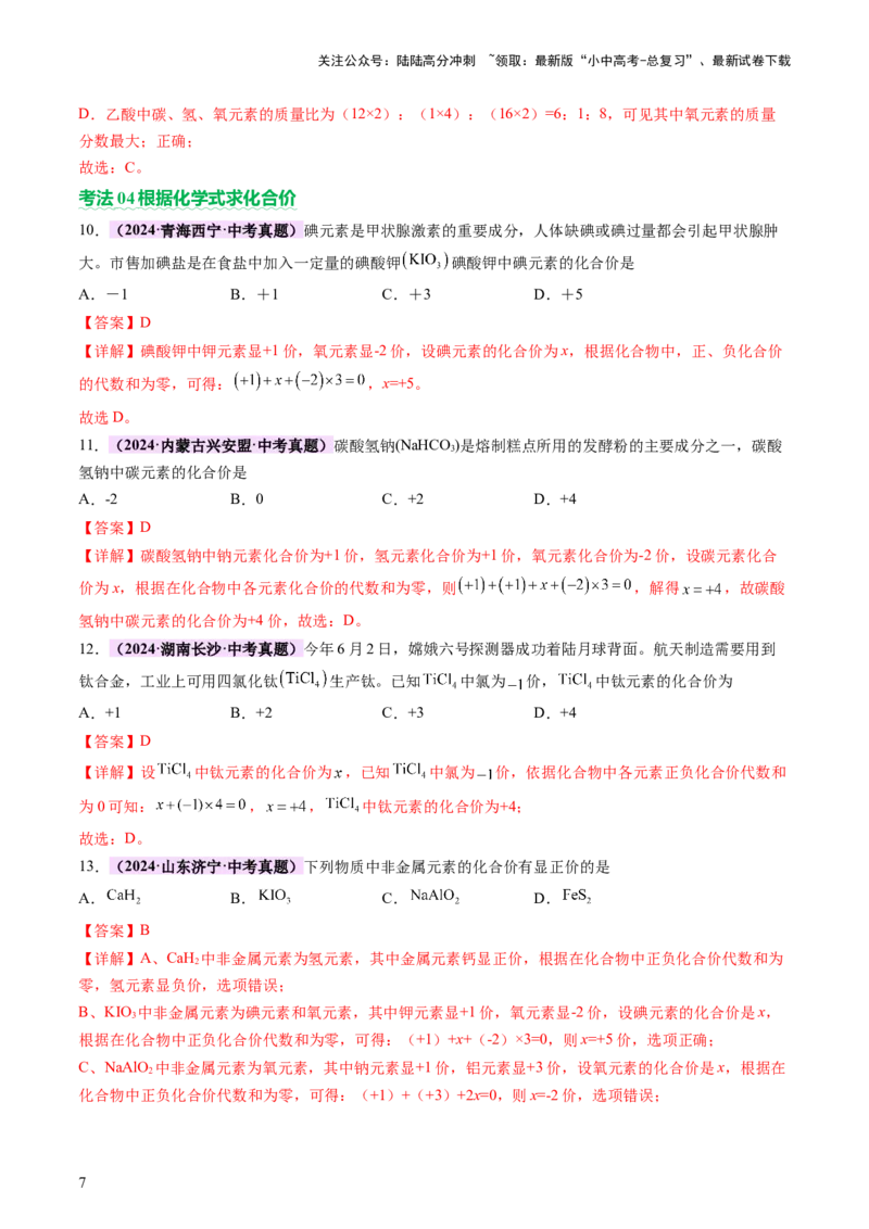 热点突破化学用语（讲练）（解析版）_02中考总复习（2026版更新中）_05-化学-中考总复习_2025年中考复习资料_2025中考二轮课件ppt+讲义+练习化学_讲义+练习