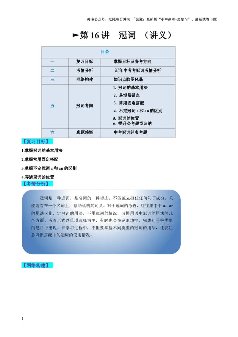 第16讲冠词（讲义）-2024年中考英语一轮复习讲练测（全国通用）（解析版）_02中考总复习（2026版更新中）_03-英语-中考总复习_2024年中考复习资料_一轮复习_配套讲义（原卷版+解析版）