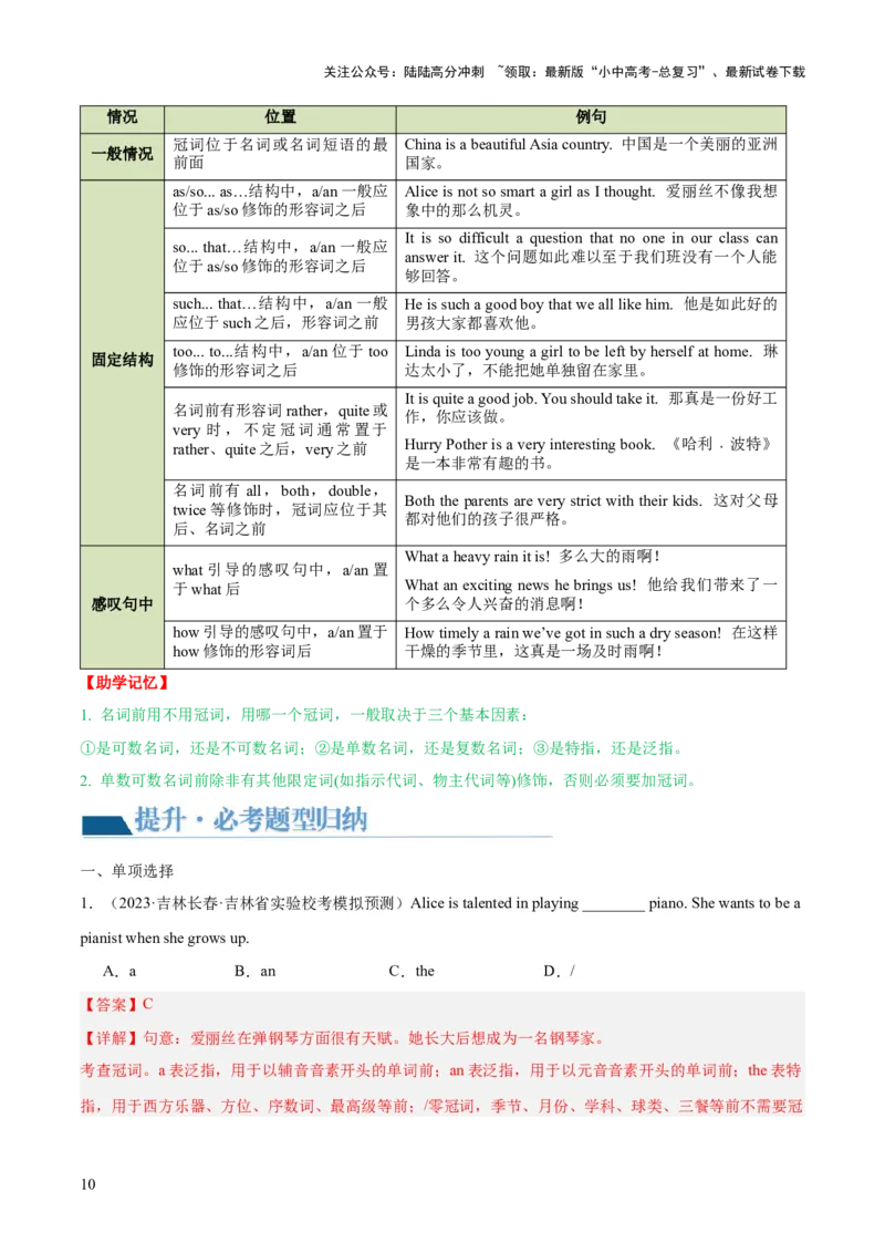 第16讲冠词（讲义）-2024年中考英语一轮复习讲练测（全国通用）（解析版）_02中考总复习（2026版更新中）_03-英语-中考总复习_2024年中考复习资料_一轮复习_配套讲义（原卷版+解析版）