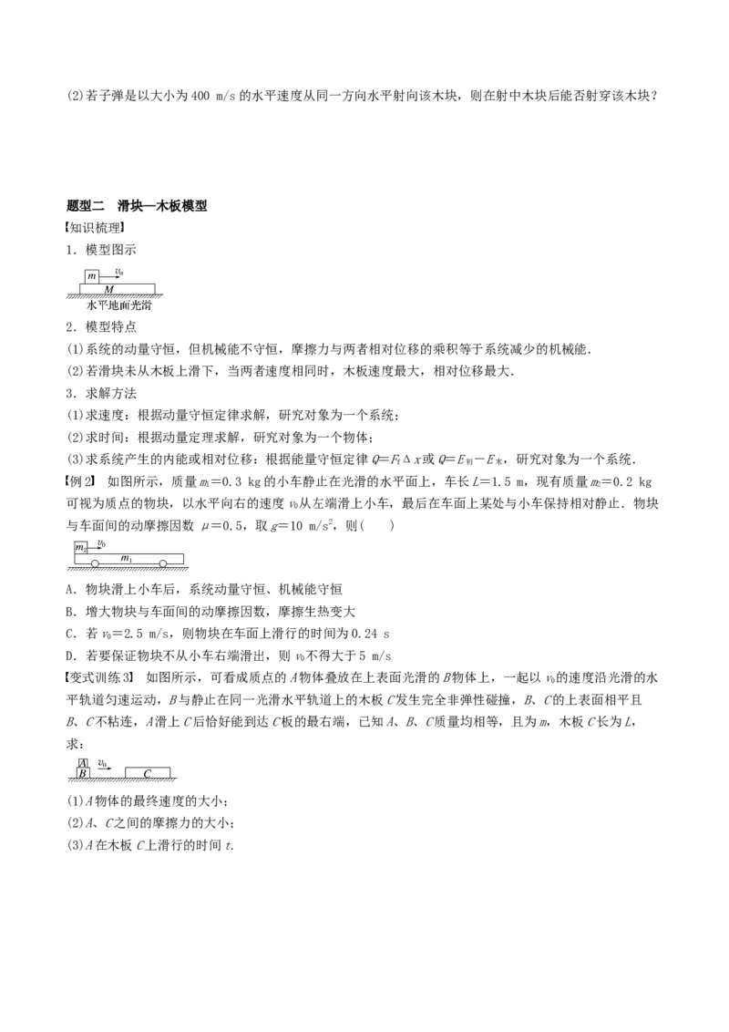 训练十一动量守恒在子弹打木块模型和板块模型中的应用-备战2024年高考物理一轮复习专题复习与训练(原卷版）_4.2025物理总复习_2024年新高考资料_3.2024专项复习