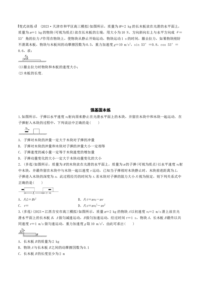 训练十一动量守恒在子弹打木块模型和板块模型中的应用-备战2024年高考物理一轮复习专题复习与训练(原卷版）_4.2025物理总复习_2024年新高考资料_3.2024专项复习