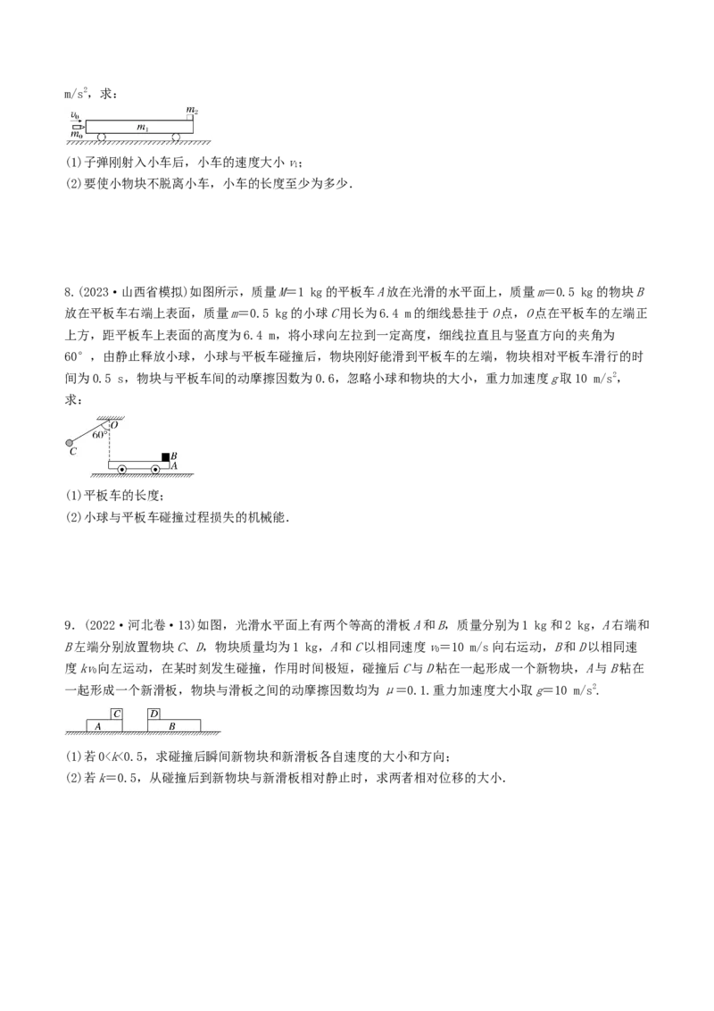 训练十一动量守恒在子弹打木块模型和板块模型中的应用-备战2024年高考物理一轮复习专题复习与训练(原卷版）_4.2025物理总复习_2024年新高考资料_3.2024专项复习