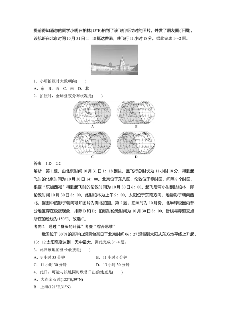 2024年高考地理一轮复习（新人教版）第1部分　第2章　第3讲　课时10　昼夜长短的变化_9.2025地理总复习_2024年新高考资料_1.2024一轮复习_2024年高考地理一轮复习讲义（新人教版）