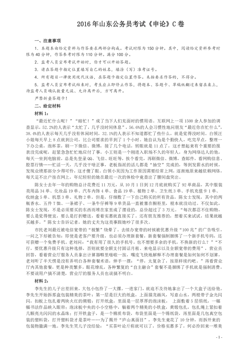 2016年山东公务员考试《申论》真题（C卷）及答案_34省+国考真题_34省考+国考pdf版推荐用这个版本_34省行测+申论真题pdf推荐用这个版本_山东公务员考试真题pdf版