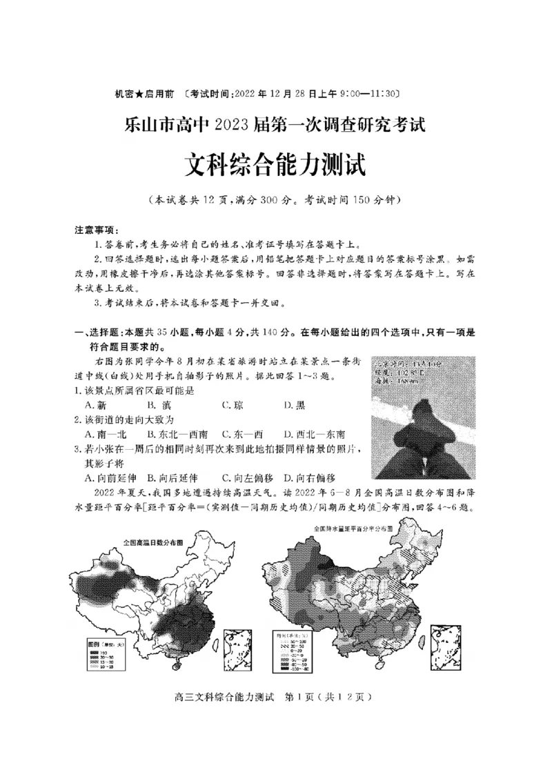 2023届一调文综试题_9.2025地理总复习_地理高考模拟题_老高考_2023年_2023届四川省乐山市高三第一次调查研究考试文综试题_2023届四川省乐山市高三第一次调查研究考试文综试题