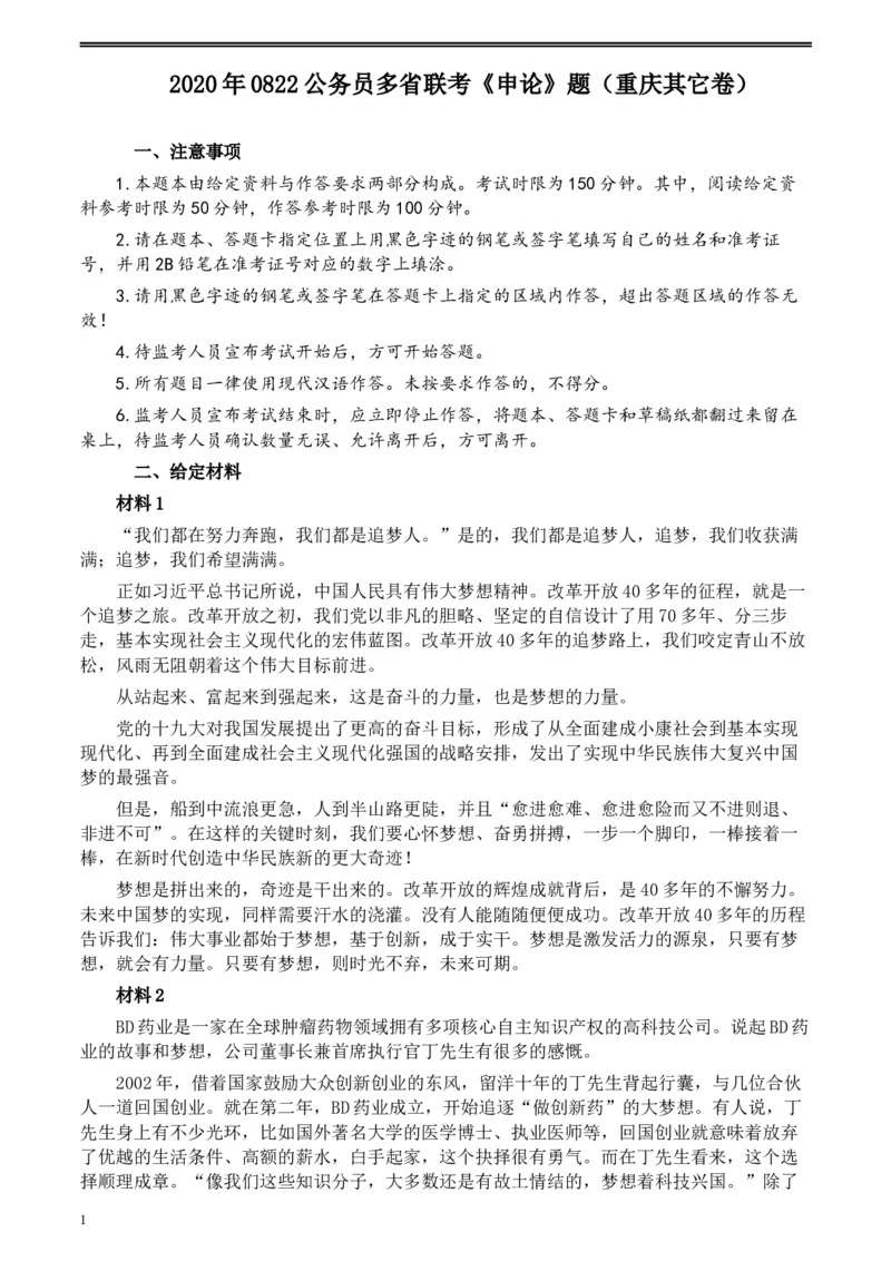 2020年0822公务员多省联考《申论》题（重庆其他卷）及参考答案_34省+国考真题_此文件夹为word版,不推荐使用_此word版为,不推荐使用_此word版为,不推荐使用